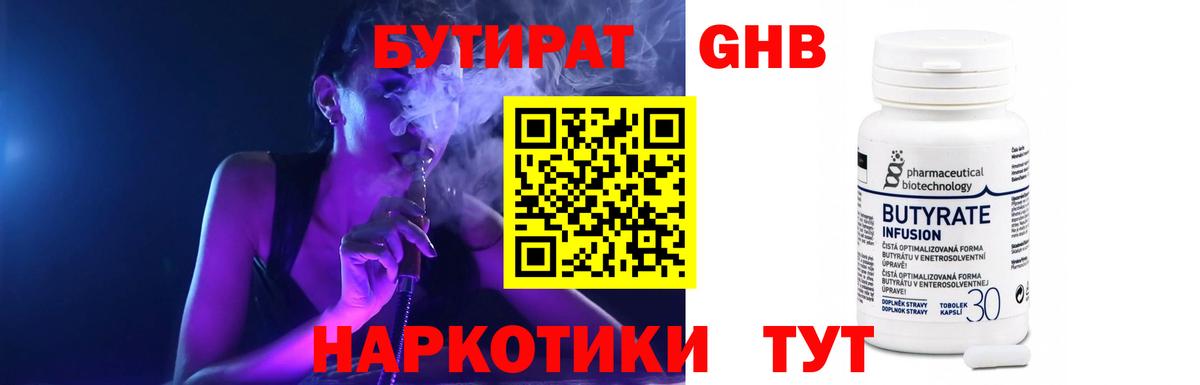 БУТИРАТ бутандиол  Бутират  Торжок  Вход с VPN 