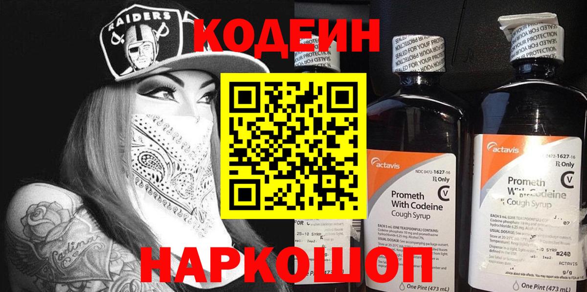 Кодеин Purple Drank  Вход с VPN  Торжок 